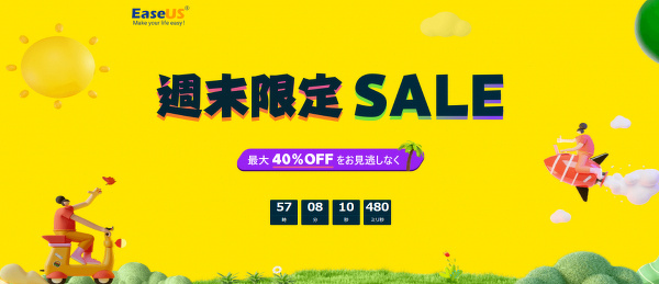 EaseUS 週末限定セール