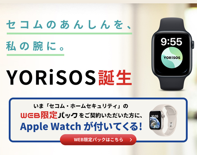 セコム・ホームセキュリティ WEB限定パックキャンペーン