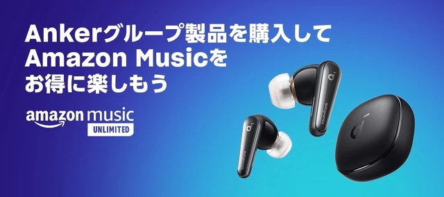 Ankerグループ製品を購入してAmazon Musicをお得に楽しもう