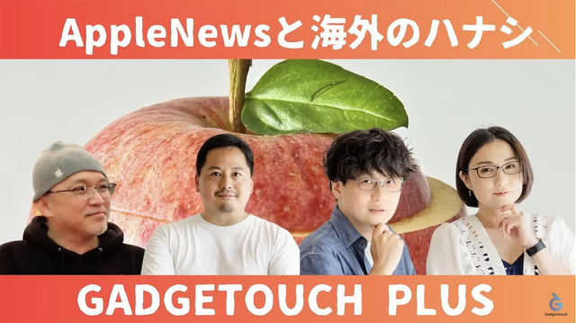 【ガジェタッチPlus】GW直前！Appleニュースと海外の話