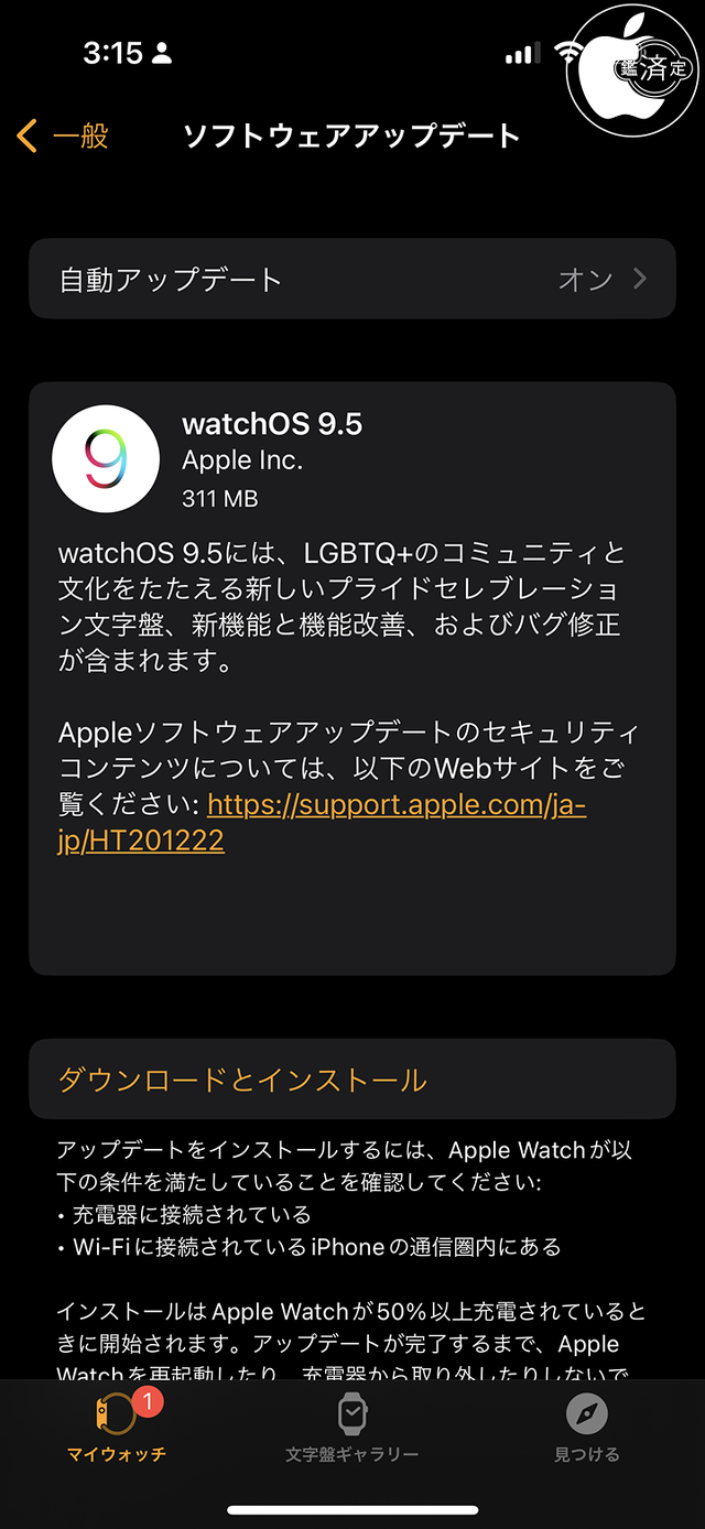 watchOS 9.5 アップデート