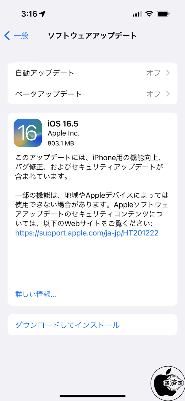 iOS 16.5 ソフトウェア・アップデート