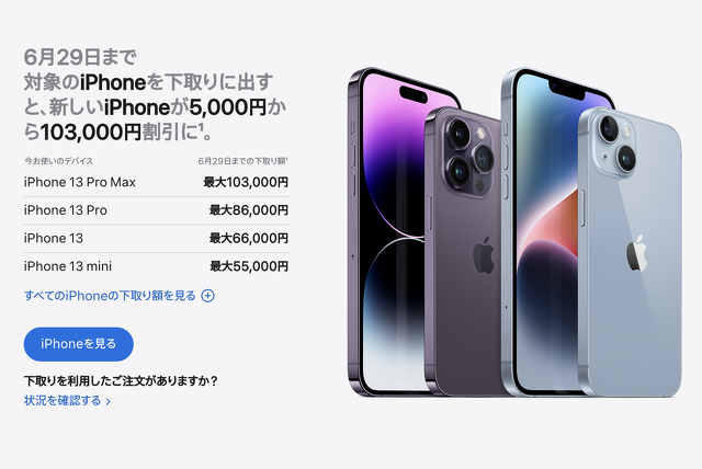 Apple Trade Inの 下取り