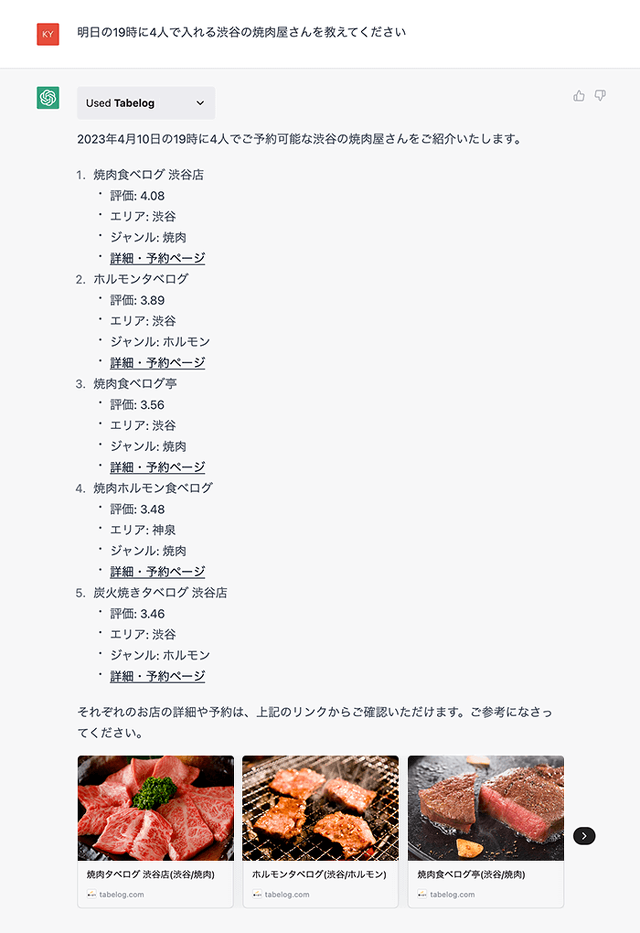 食べログ:ChatGPTプラグイン使用例