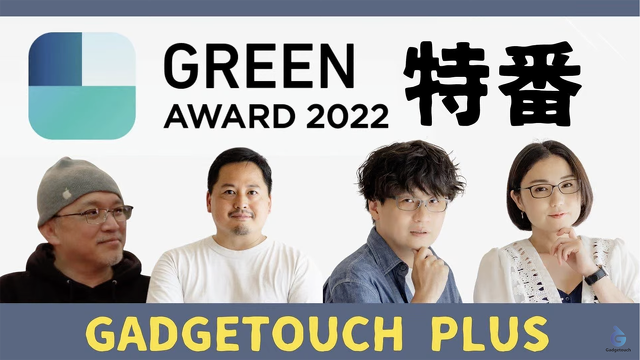【ガジェタッチPlus】GREENFUNDING AWARDの受賞製品を紹介！【特番】