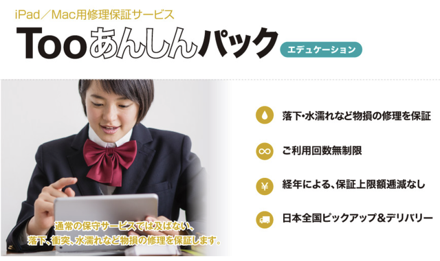 Tooあんしんパック エデュケーション