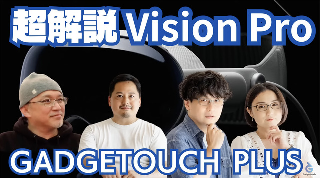 【ガジェタッチPlus】WWDC23 超解説！Apple Vision Proを語り尽くす！