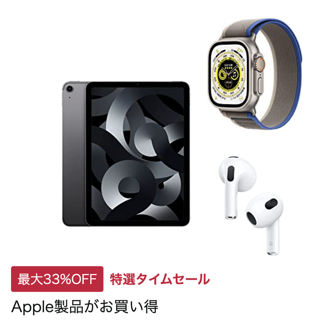 Apple製品がお買い得