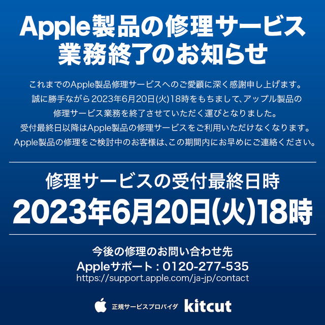 Apple Premium Resellerのkitcut、Apple正規サービスプロバイダ業務を6月20日で終了 サポート Mac
