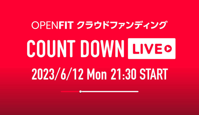 達成額2億円越え！OpenFitを買うなら今だ！追い込みカウントダウンライブ！