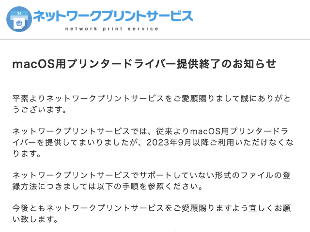 macOS用プリンタードライバー提供終了のお知らせ