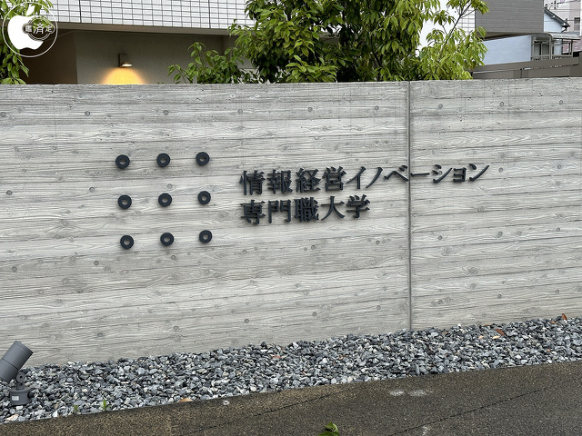 iU 情報経営イノベーション専門職大学