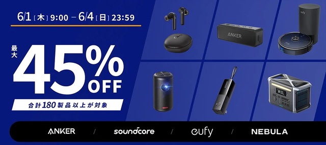 Ankerグループ製品最大45%OFFセール
