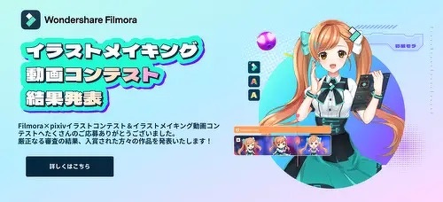 ワンダーシェアーソフトウェア:イラストメイキング動画コンテスト