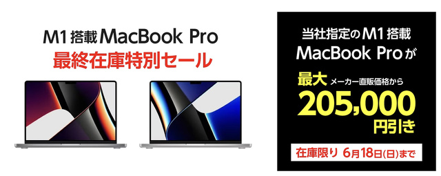 【台数限定】M1搭載MacBook Pro 最終在庫特別セール