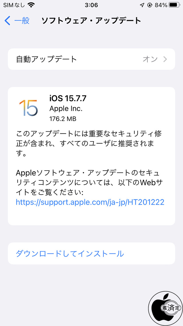 iOS 15.7.7 ソフトウェア・アップデート