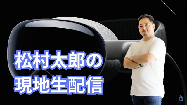 【緊急ライブ】松村太郎に聞く話題のApple Vision Proどうだった？