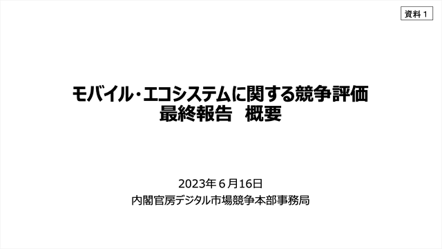 モバイル・エコシステムに関する競争評価の最終報告