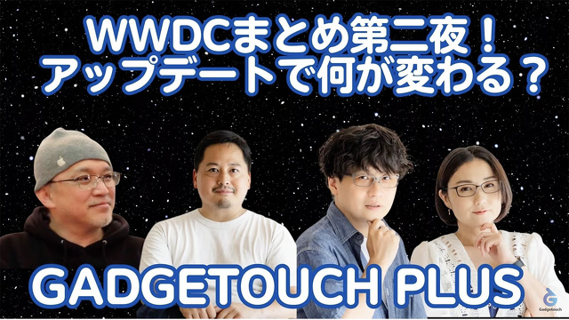 【ガジェタッチPlus】WWDC23 超解説！新製品、OSのアップデートで何が変わる！？