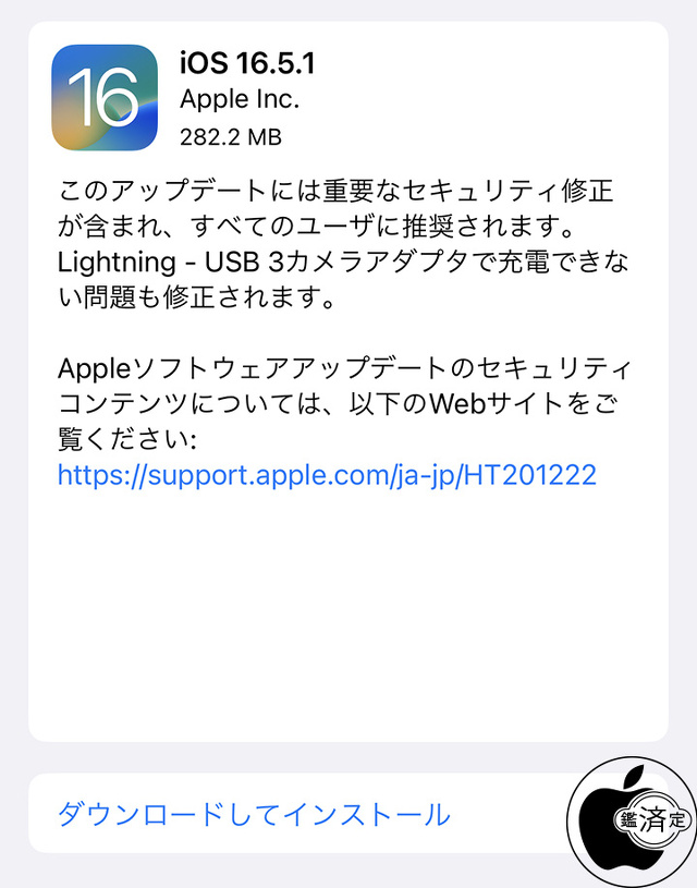 iOS 16.5.1 ソフトウェア・アップデート