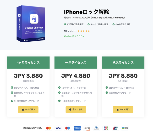 Passvers iPhoneロック解除の無料版制限