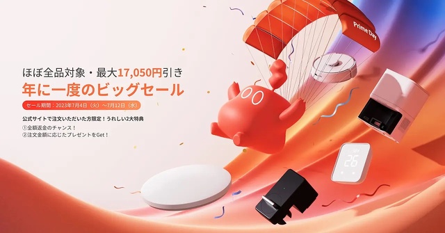 SwitchBot：年に一度のビッグセール
