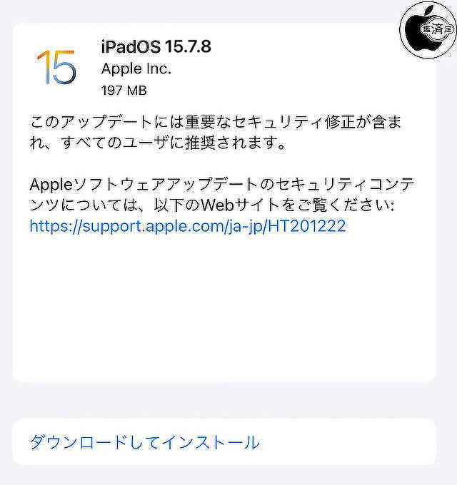 iPadOS 15.7.8 ソフトウェア・アップデート