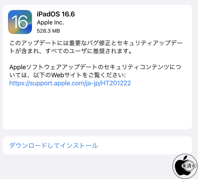 iPadOS 16.6 ソフトウェア・アップデート