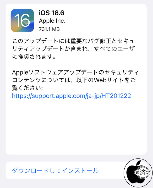iOS 16.6 ソフトウェア・アップデート