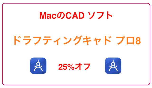 ドラフティングキャドプロ 8 for Macintosh 25%オフ