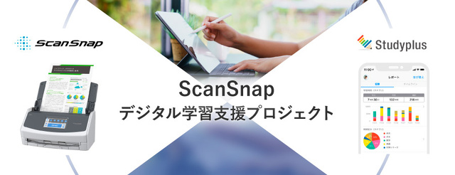 ScanSnapデジタル学習支援プロジェクト