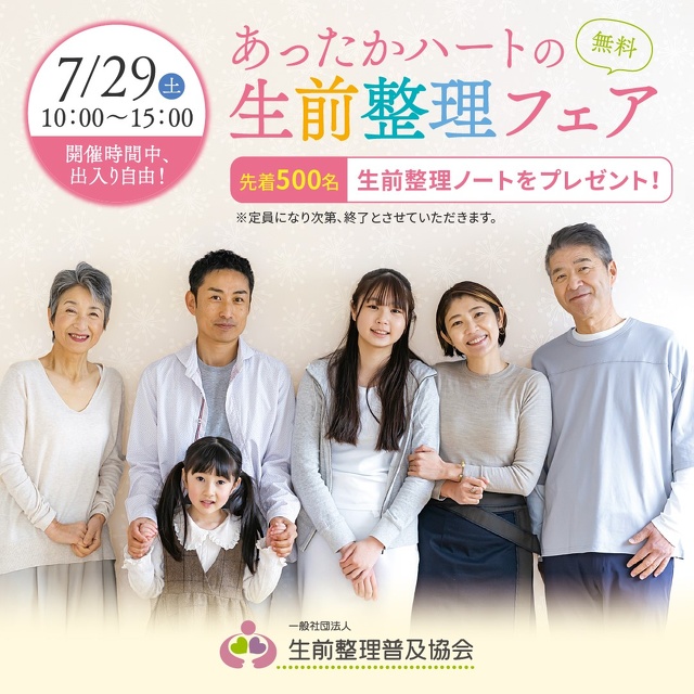 生前整理フェア