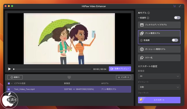 HitPaw Video Enhancer for Mac：アニメ専用モデル
