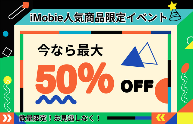 iMobie人気商品限定イベント