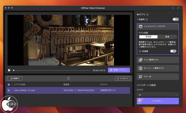 HitPaw Video Enhancer for Mac：ジェネラルモデル