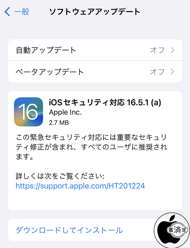 iOSセキュリティ対応 16.5.1(a)