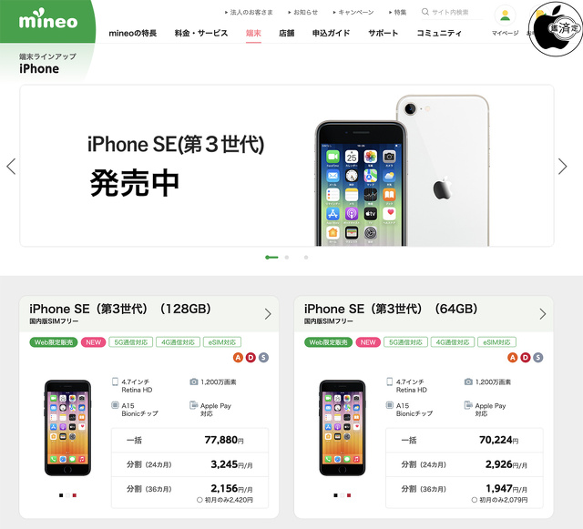 mineo：iPhone SE (第3世代)