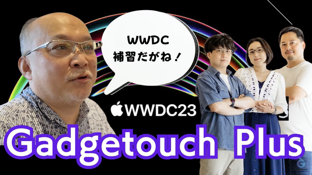 【ガジェタッチPlus】WWDC23 補修だがね！