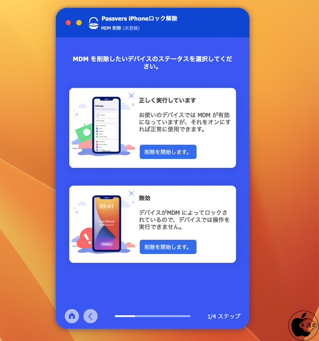 Passvers iPhoneロック解除：MDMを削除