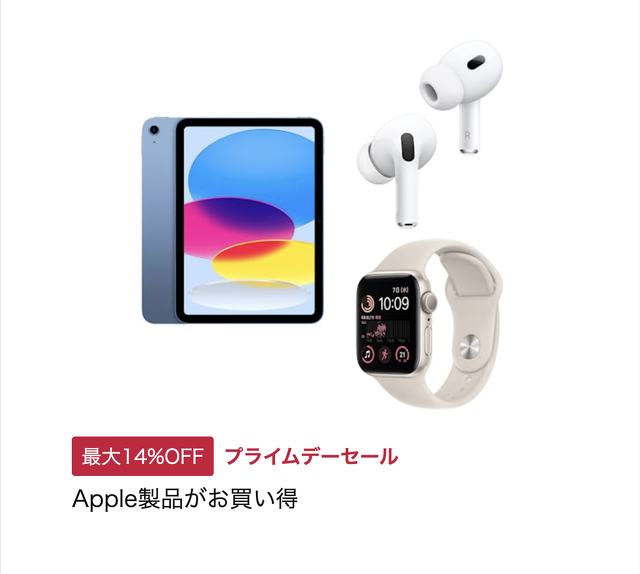 Apple製品がお買い得