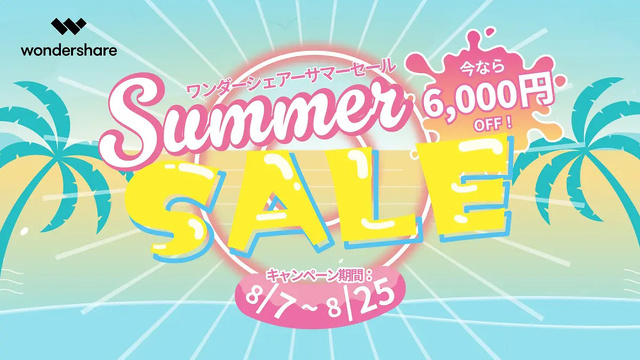 ワンダーシェアーサマーセール