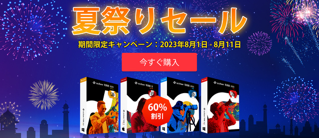 ACDSee 夏祭りセール