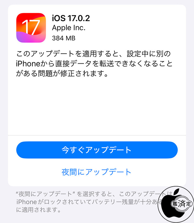 iOS 17.0.2 ソフトウェア・アップデート