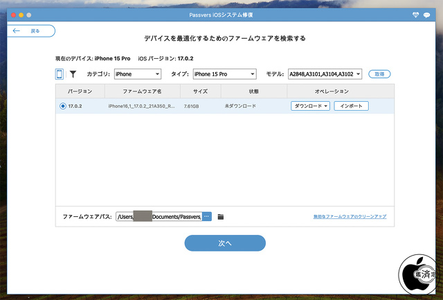 Passvers iOSシステム修復：ファームウェアダウンロード