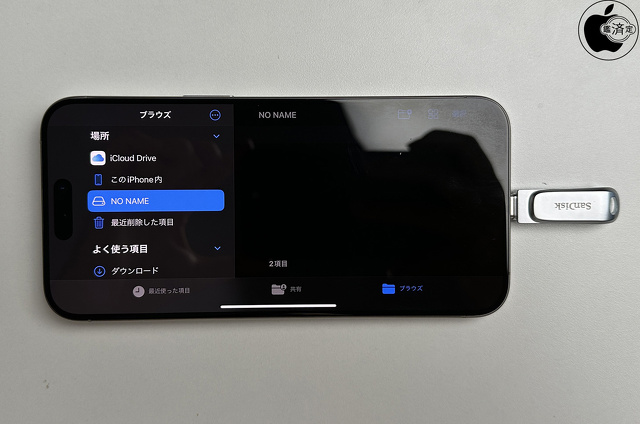 iPhone 15 Pro Max:ファイルアプリ