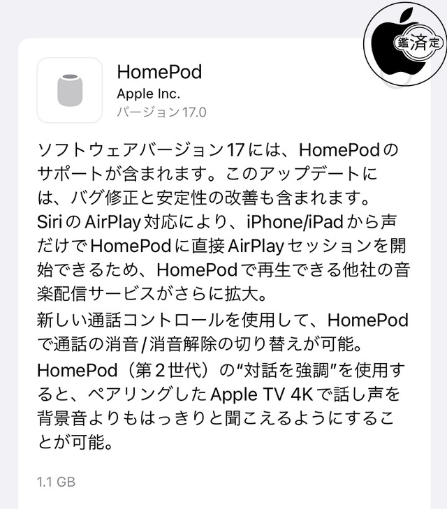 HomePodソフトウェア 17.0