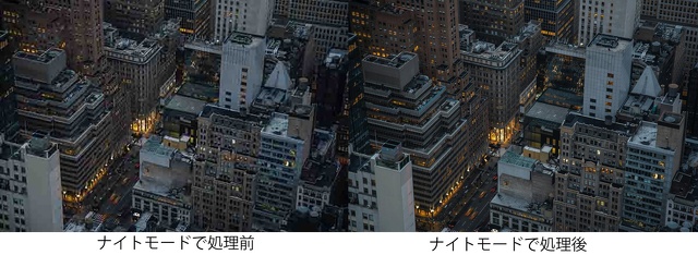 ナイトモード処理