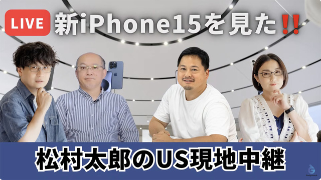 【緊急ライブ】新iPhone 15を見た！！松村太郎のUS現地中継