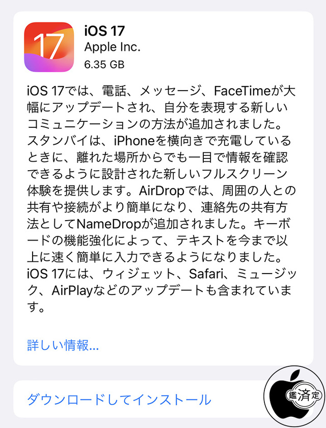iOS 17 ソフトウェア・アップデート