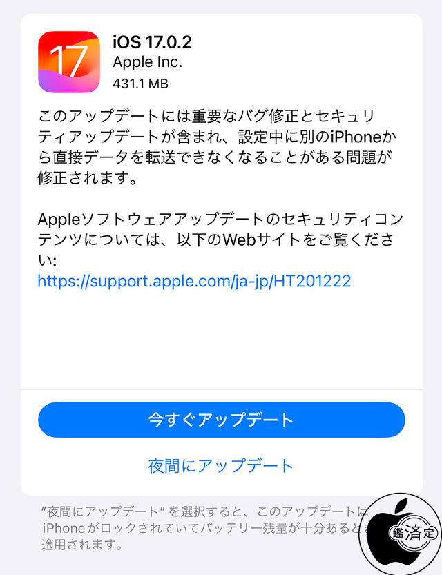iOS 17.0.2 ソフトウェア・アップデート